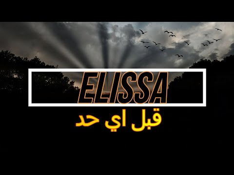 اليسا قبل اي حد كلمات