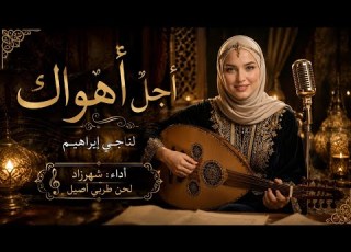  أجل أهواك إبراهيم ناجي بصوت شهرزاد لحن طربي أصيل من روائع الشعر العربي