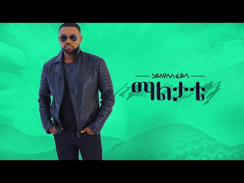 Hayleyesus Feyssa Maal Tatte ኃይለየሱስ ፈይሳ ማልታቴ New Ethiopian Music 2018 Official Video