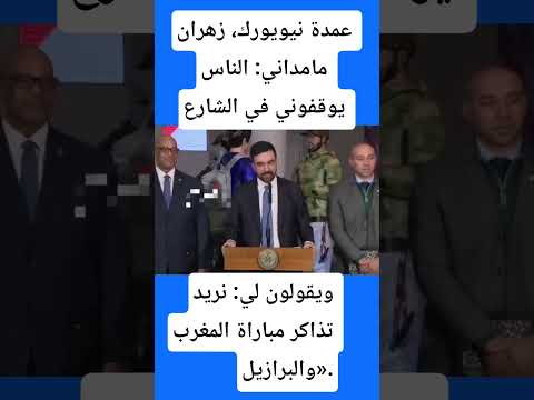 عمدة نيويورك زهران مامداني نريد تذاكر مباراة المغرب والبرازيل المغرب