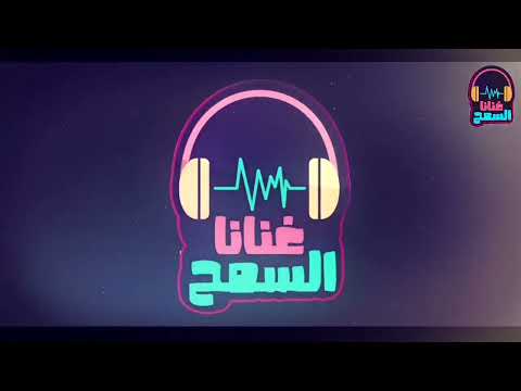 يا ظبية سارحة وين أحمد المصطفي Ahmed Almustafa غنانا السمح Gunana Al Same7 اغاني سودانية