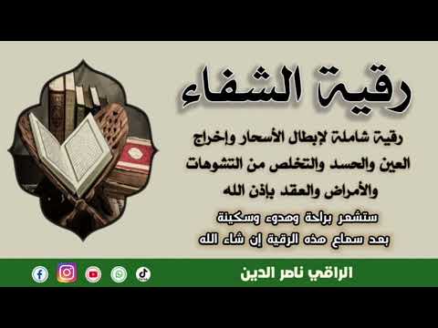 رقية الشفاء رقية شاملة لإبطال الأسحار وإخراج العين والحسد والتشوهات والأمراض وحصول السكينة بإذن الله