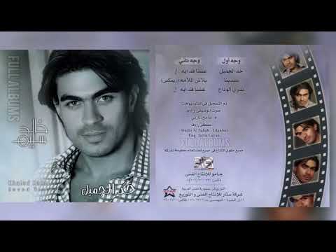 خالد سليم عشنا قد إيه