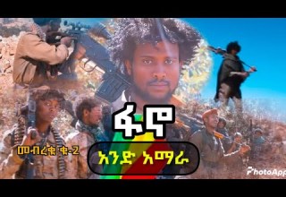 መብረቁ ቁ 2 Mebreku No 2 አንድ አማራ Aned Amara አዲስ የፋኖ ሙዚቃ