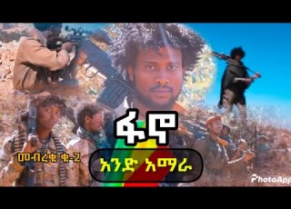 መብረቁ ቁ 2 Mebreku No 2 አንድ አማራ Aned Amara አዲስ የፋኖ ሙዚቃ
