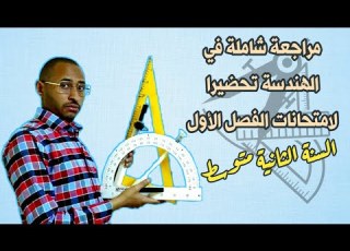 مراجعة شاملة في ميدان الهندسة السنة الثانية متوسط تحضيرا للإختبارات