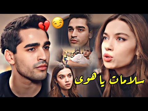 ياسمين نيازي سلامات يا هوى فريد و سيران Seyran Ferit مسلسل طائر الرفراف Yali Capkini