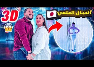 الحلقة 5 دخلنا لعالم الابعاد الثلاثية هادشي فاق قدراتنا العقلية