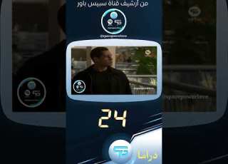  من أرشيف قناة سبيس باور عمل 24 حارة دراما 2011 Spacepower
