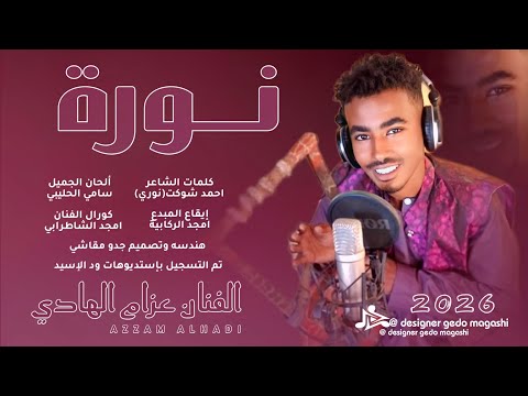 جديد 2026 الفنان عزام الهادي نــــورة