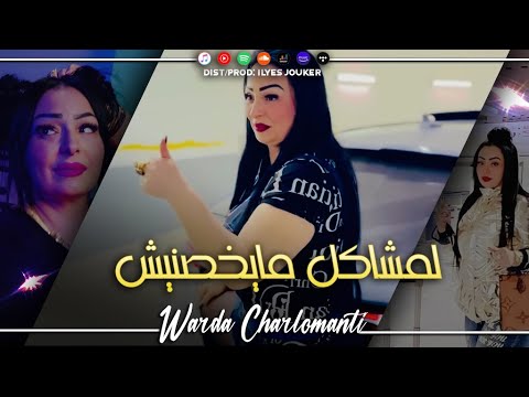 Warda Charlomanti Ft Cheetos Lmachakil Makhsnich مشاكل مخصنيش VIDEO MUSIC