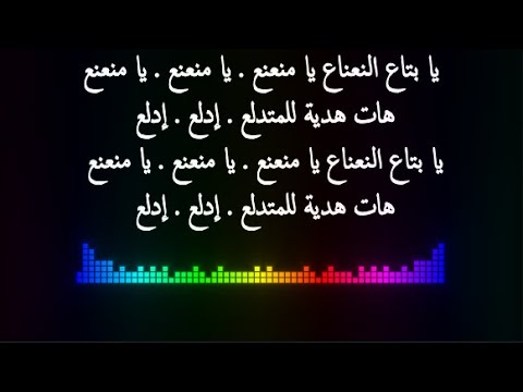 كلمات أغنية يا منعنع للنجم مصطفى حجاج LYRICS