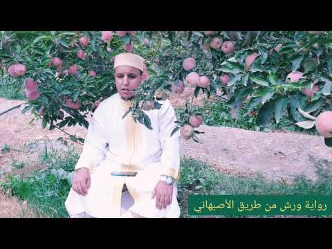 ما تيسر من سورة الكهف برواية ورش عن نافع من طريق الأصبهاني من التعريف للحافظ أبي عمرو الداني