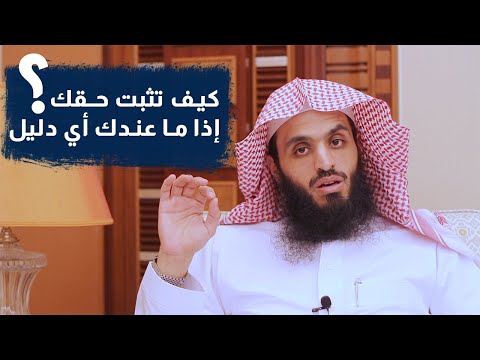 كيف تثبت حقك إذا ما عندك أي دليل المحامي إبراهيم المهيزع