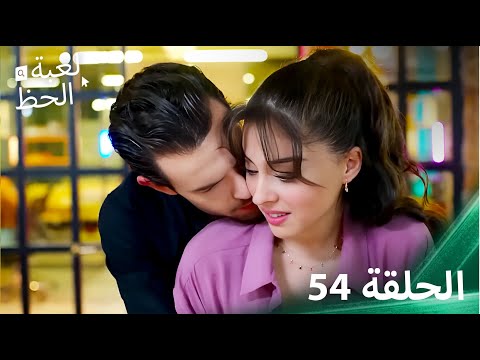 لعبة الحظ الحلقة 54