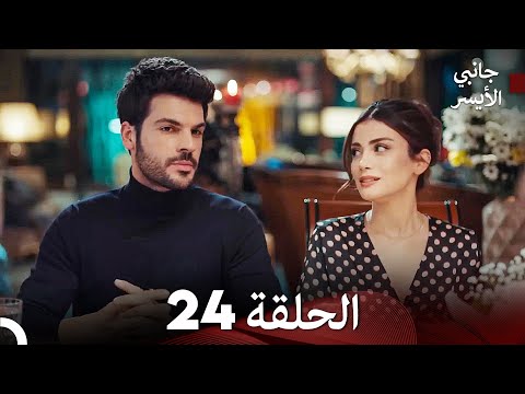جانبي الأيسر الحلقة 24 Arabic Dubbed