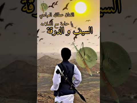 الفنان عطالله العبادي وأغنية يا حمامه مع السلامه كامله شتت سيف ودرقة شتت عطالله السودان عبادي الفنان عطالله العبادي وأغنية يا حمامه مع السلامه كامله شتت سيف ودرقة شتت عطالله السودان عبادي