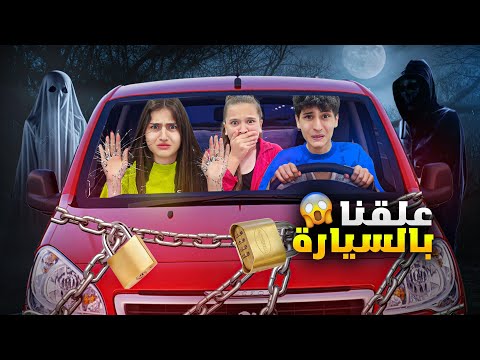 نقفل علينا باب السيارة وفاء وعبير وشعبان وأمينة خافو كتير شافو اشياء غريبة السيارة الملعونة نقفل علينا باب السيارة وفاء وعبير وشعبان وأمينة خافو كتير شافو اشياء غريبة السيارة الملعونة