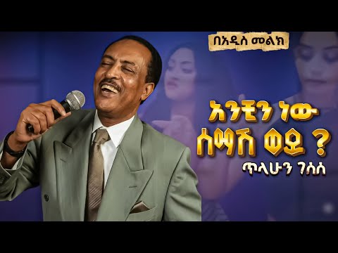 Tilahun Gessese Anchin New አንቺን ነው ሰማሽ ወይ Ethiopian Music Video 2026 Official Music Video