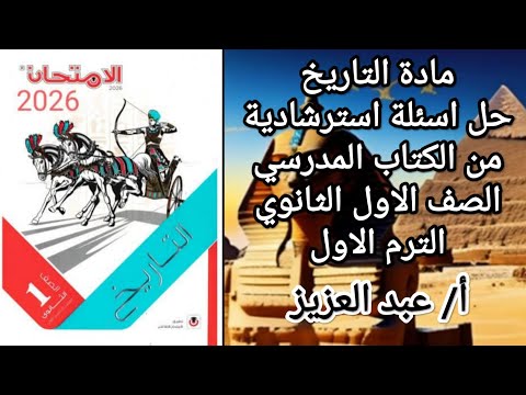 Solving Sample Questions From The First Year Secondary School History Textbook First Semester