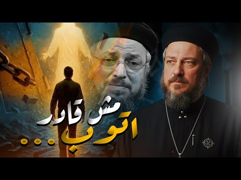 مش قادر اتوب ساعدني يارب ارجع ليك ـ عظه مؤثره ـ ابونا داود لمعي