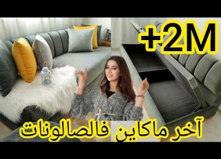 عاااجل وأخيرا جولة في غرفة الجلوس   مع الأثمنة وكل التفاصيل آخر ماكين ف 