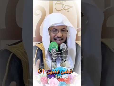 سورة يوسف قطعن ايديهن 01 للفضيلة الشيخ محمد بن علي الشنقيطي