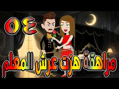 مراهقة هز ت عرش المعلم قصة درامية مشوقة القصه 54 حكايات توتا و ماجى