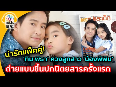 มาแล ว ท ม พ ธา ควงล กสาว น องพ พ ม ถ ายแบบข นปกน ตยสารคร งแรก น าร กแพ คค อ นไซด น วส