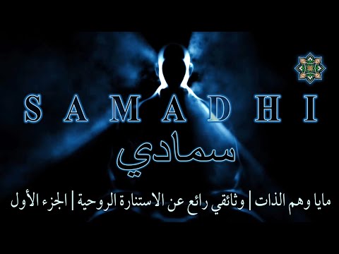 فيلم سمادي مايا وهم الذات وثائقي رائع عن الاستنارة الروحية مدبلج للعربية الجزء الأول