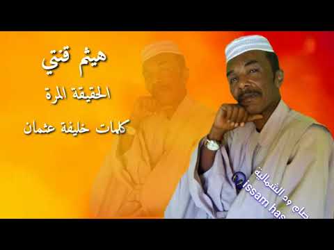 هيثم قنتي الحقيقة المرة كلمات خليفة عثمان