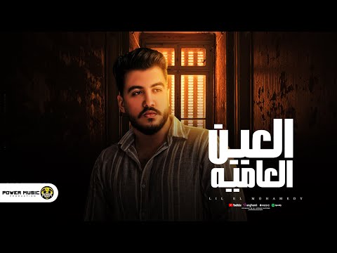 Lil Elmohamedy Elain Elamia Lyric Video ليل المحمدي العين العاميه كده مطمرش وكده مطمرش