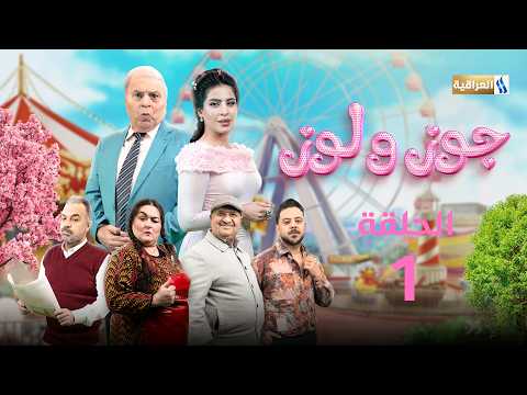 مسلسل جوز ولوز الحلقة 1