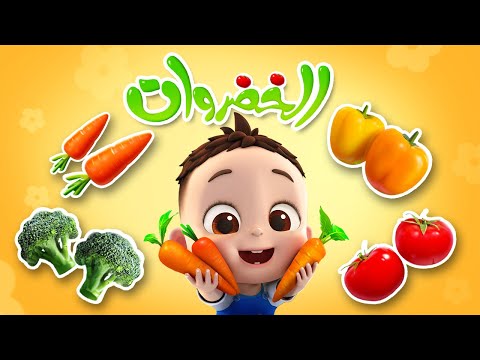 أنشودة الخضروات Vegetables Song ليا وتشاتشا