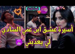  قصة كاملة المسرارة وولد عمها القاسي خبطني مع الحيط وخنقني بسبب الغيرة عشق هوس سفالة حب