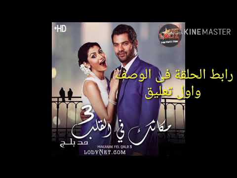 مسلسل مكانك فى القلب هو القلب كله الجزء الثالث الحلقة59 مدبلج