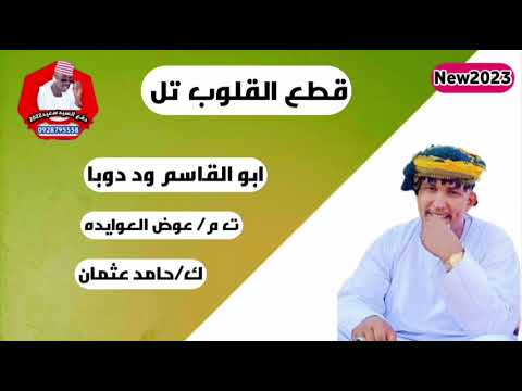ابوالقاسم ود دوبا ـ تل تل قطع القلوب تل New 2023 ابوالقاسم ود دوبا ـ تل تل قطع القلوب تل New 2023