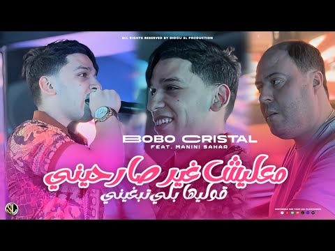 Bobo Cristal 2024 Ma3lich Ghir Sarhini قوليها بلي تبغيني Avec Manini Sahar Live Solazur Bobo Cristal 2024 Ma3lich Ghir Sarhini قوليها بلي تبغيني Avec Manini Sahar Live Solazur