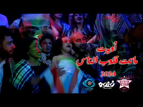 ماتت قلوب الناس ماتت بنا النخوه يمكن نسينا في يوم ان العرب اخوه اوبريت الضمير العربي 2024 تريند