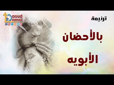 04 ترنيمة بالأحضان الأبوية أبونا داود لمعي 04 ترنيمة بالأحضان الأبوية أبونا داود لمعي