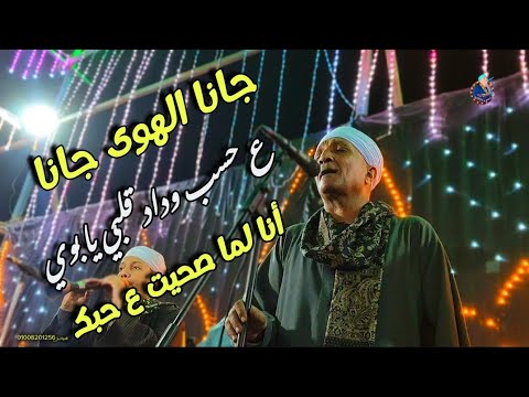 جانا الهوى جانا ع حسب وداد قلبي يابـــوي وانا لما صحيت ع حبك مع الريس محمود شاهين افراح أسيوط