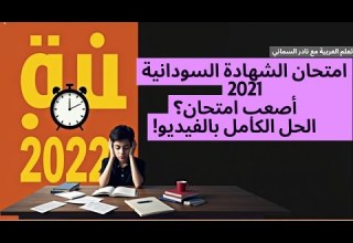 2021 حل امتحان الشهادة السودانية لمادة اللغة العربية