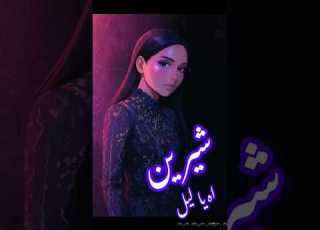 شيرين اه يا ليل ستوري كرتون تهبل