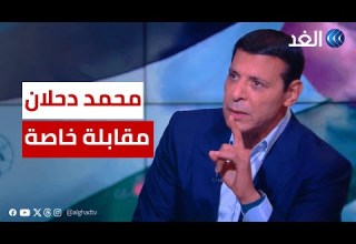 مقابلة خاصة مع القيادي الفلسطيني محمد دحلان بشأن تطورات الحرب الإسرائيلية على غزة