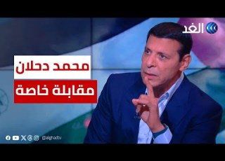 مقابلة خاصة مع القيادي الفلسطيني محمد دحلان بشأن تطورات الحرب الإسرائيلية على غزة