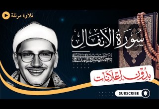 سورة الأنفال كاملة تلاوة مرتلة للشيخ المنشاوي بدون مؤثرات بدون إعلانات