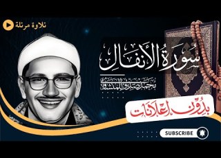 سورة الأنفال كاملة تلاوة مرتلة للشيخ المنشاوي بدون مؤثرات بدون إعلانات