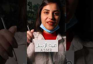 Dentist طبيبة الأسنان اي اس ام ار Asmr