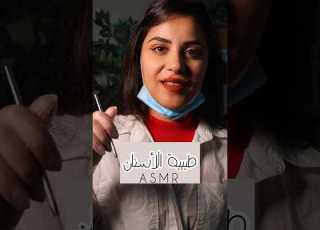 Dentist طبيبة الأسنان اي اس ام ار Asmr