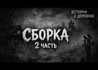  СБОРНИК О ДЕРЕВНЯХ 2 ЧАСТЬ Страшные истории от WorldKotBegemot истории